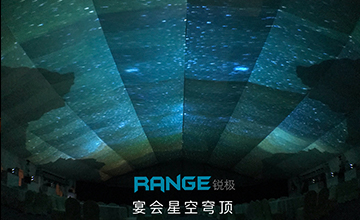 Range锐极 - 星空光影秀